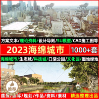 [醉染正版]海绵城市公园设计案例CAD施工图建筑方案文本剖面图PSD分层素材