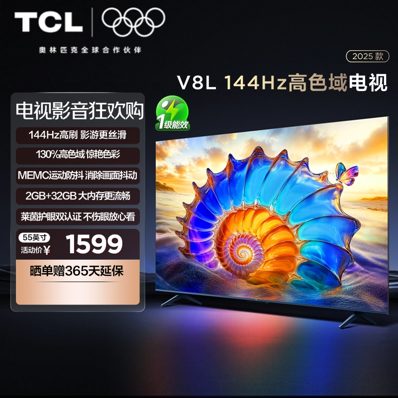 TCL电视55V8L 55英寸144Hz高色域MEMC防抖护眼2GB+32GB大内存电视