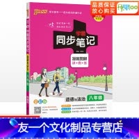 道德与法治 八年级/初中二年级 [友一个正版]2023版学霸同步笔记八年级道德与法治人教版初中初二上册下册政治知识点汇总