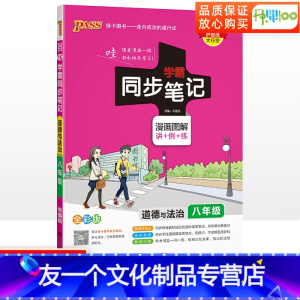 道德与法治 八年级/初中二年级 [友一个正版]2023版学霸同步笔记八年级道德与法治人教版初中初二上册下册政治知识点汇总