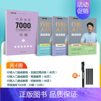 [基础入门,系统训练]4册装+赠消字笔+笔芯 [正版]字帖荆霄鹏行楷字帖通用规范汉字字根7000字常用字楷初学者硬笔书法