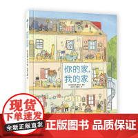 你的家我的家精装硬壳绘本图书故事书老鼠邮差作者新作2-3-4-5-6周岁儿童幼儿园宝宝早教启蒙认知绘本图画故事书