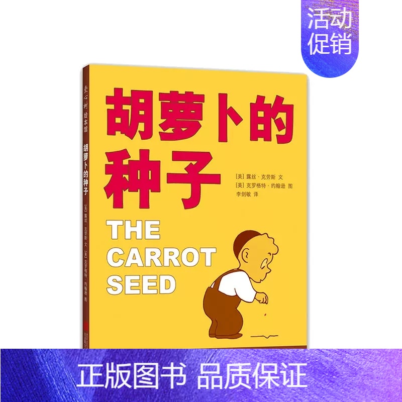 胡萝卜的种子 [正版]胡萝卜的种子精装硬壳儿童绘本故事书一年级阅读课外经典书目6-8岁儿童课外读物教会孩子尝试坚持质疑不