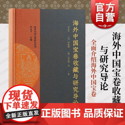 海外中国宝卷收藏与研究导论 上海古籍出版社全面系统说唱文学史研究海外汉学家研究