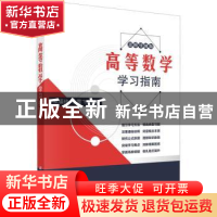 正版 高等数学学习指南 从福仲,李雪飞 科学出版社 97870307277
