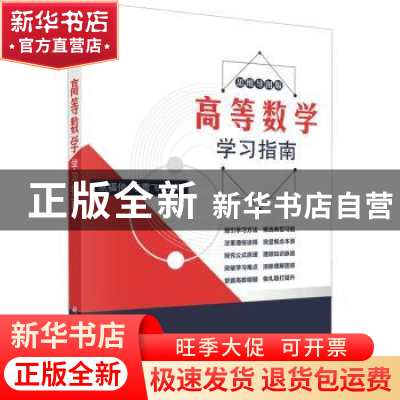 正版 高等数学学习指南 从福仲,李雪飞 科学出版社 97870307277