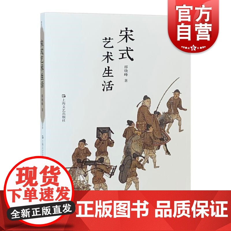 宋式艺术生活 上海文艺出版社艺术史料宋代烟火人文诗词唱和文人雅集