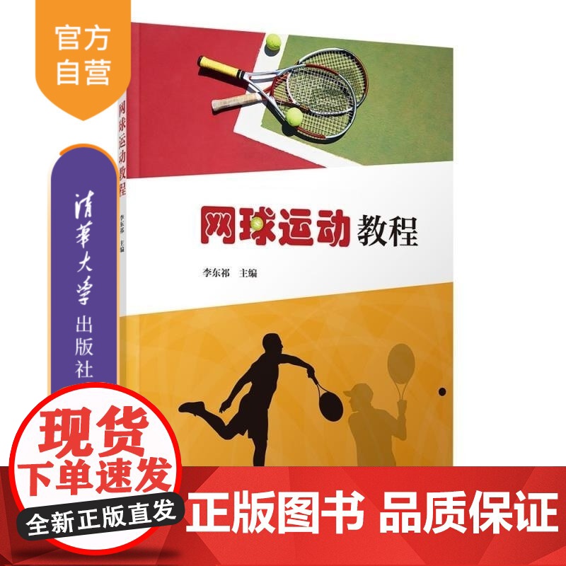 [正版新书]网球运动教程 李东祁 清华大学出版社 网球 体育