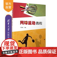 [正版新书]网球运动教程 李东祁 清华大学出版社 网球 体育
