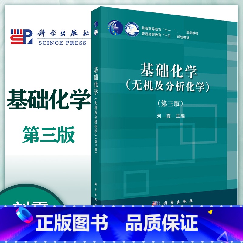 [正版]基础化学(无机及分析化学) 第三版第3版 刘霞 科学出版社