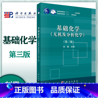 [正版]基础化学(无机及分析化学) 第三版第3版 刘霞 科学出版社