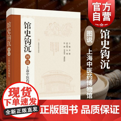 馆史钩沉图说上海中医药博物馆 李赣连环画中国医学史上海科学技术出版社