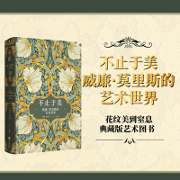 音像不止于美:威廉·莫里斯的艺术世界唐泽慧,周文翰