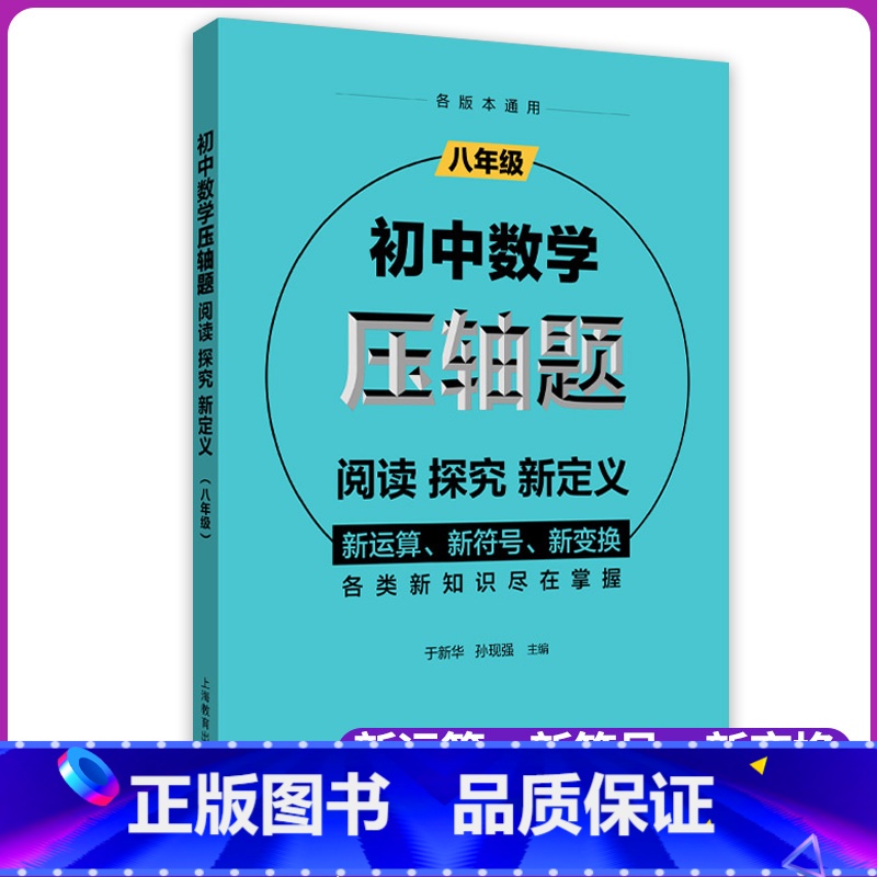[正版]初中数学压轴题 阅读探究新定义 8年级/八年级 初二数学思维训练辅导书精讲解题技巧与方法思维强化练习题册 上海