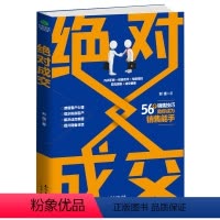 [正版]成交 销售书籍 营销 口才 销售技巧 懂客户市场营销类沟通说话技巧的书管理房地产售楼服装导购一本书读懂销售心理