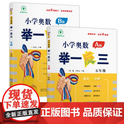 小学奥数举一反三 A版+B版 五年级 蒋顺、李济元 著等 小学教辅文教 正版图书籍 陕西人民教育出版社