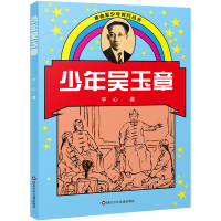 音像少年吴玉章/家少年时代丛书(新版)字心