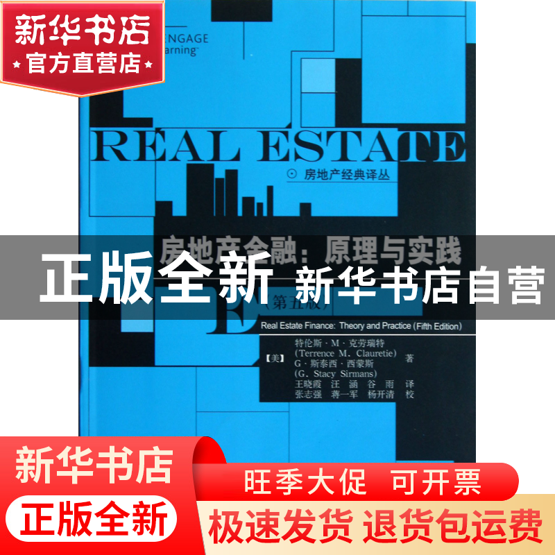正版 房地产金融--原理与实践(第5版)/房地产经典译丛 (美)特伦斯