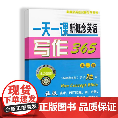 一天一课新概念英语写作365(第二册)
