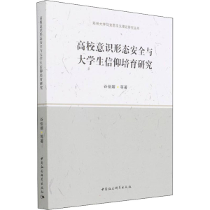 正版新书]高校意识形态安全与大学生信仰培育研究谷佳媚 等97875