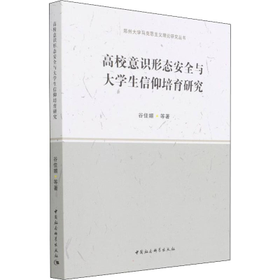 正版新书]高校意识形态安全与大学生信仰培育研究谷佳媚 等97875