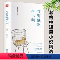 [正版]时有雅趣在人间(精装)老舍散文精选散文集中国近现代文学作品小说散文小学初中生课外阅读书籍