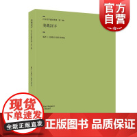 美哉汉字 汉字美学通史系列王静艳计国彦孙明远编上海人民美术出版社汉字汉字美学通识