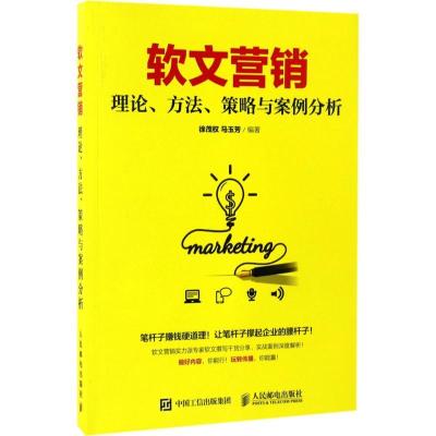 正版新书]软文营销徐茂权 马玉芳 著9787115446213