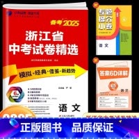 [25新版]语文 初中通用 [正版]浙江2025新版浙江省中考试卷精选考必胜语文初中九年级浙教版历年各地中考真题模拟试卷