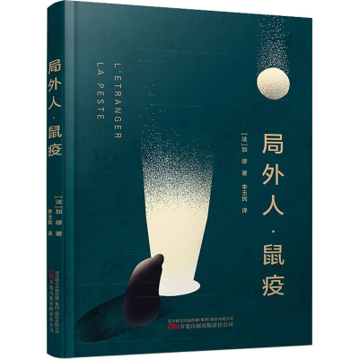 正版新书]局外人·鼠疫(法)加缪 著 李玉民 译9787547057841