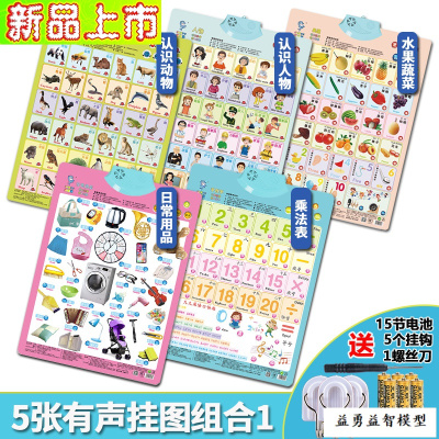 幼儿童有声挂图拼音语音婴儿早教发音宝宝认识知学习启蒙玩具升级款5张组合1动物+人物+水果+日常用品+乘法表-