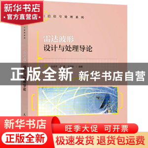 正版 雷达波形设计与处理导论 孙进平,白霞,王国华 人民邮电出版