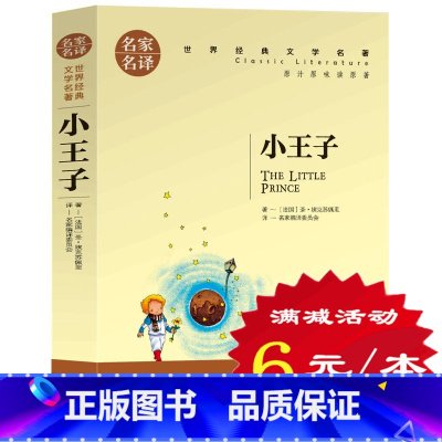 [正版]选5本30元 小王子 中文原版经典世界名著小说 初中学生小学生课外书籍 三四五六年级书 青少年版8-9-10-1
