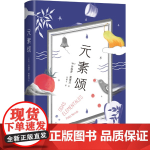 元素颂 巴勃罗•聂鲁达 新经典 正版书籍