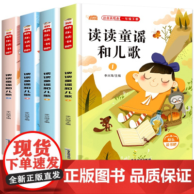 读读童谣和儿歌(1-4) 原著正版语文教材同步扫码听音频无障碍阅读儿童文学名家名著必三四五六年级中小学生课外书寒暑假书