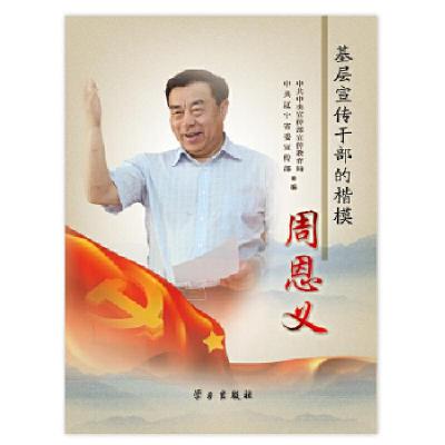 正版新书]基层宣传干部的楷模 周恩义本书编写组9787514702897