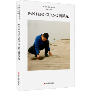 [M]中国当代摄影图录 潘风光-9787551437912