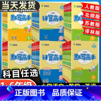 [计算高手]数学-苏教版 一年级上 [正版]春雨实验班小学语文英语默写高手数学计算高手一二三四五六年级上册下册人教版江苏