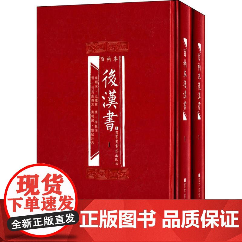 百衲本后汉书(套装1-2册) (南朝宋)范晔 撰;(唐)李贤 注;(晋)司马彪 撰志;(南朝梁)刘昭 注志 978750