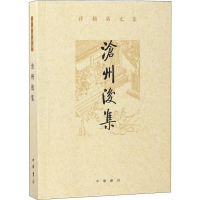 醉染图书沧州后集9787101134391