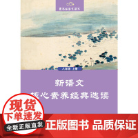 黑布林语文读写:新语文核心素养经典选读 八年级上册
