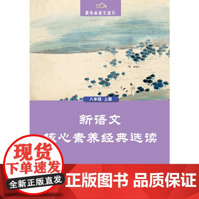黑布林语文读写:新语文核心素养经典选读 八年级上册