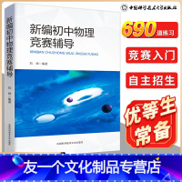 [友一个正版]中科大 新编初中物理竞赛辅导教程 刘坤中学奥林匹克竞赛物理辅导教程自主招生初中物理教材八九年级知识大全