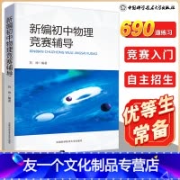 [友一个正版]中科大 新编初中物理竞赛辅导教程 刘坤中学奥林匹克竞赛物理辅导教程自主招生初中物理教材八九年级知识大全