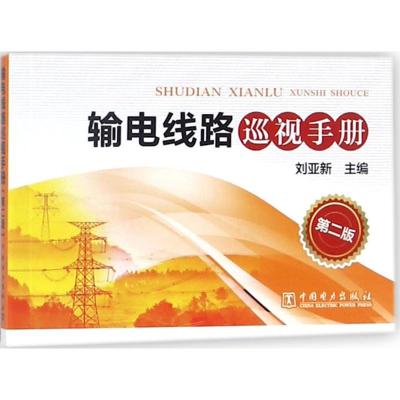 输电线路巡视手册(第二版)