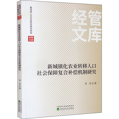 正版新书]新城镇化农业转移人口社会保障复合补偿机制研究李灵97