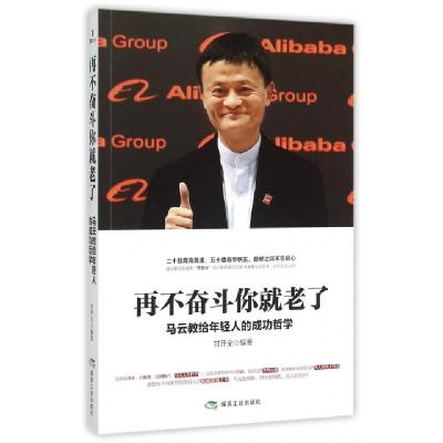 正版新书]再不奋斗你就老了(马云教给年轻人的成功哲学)甘开全97