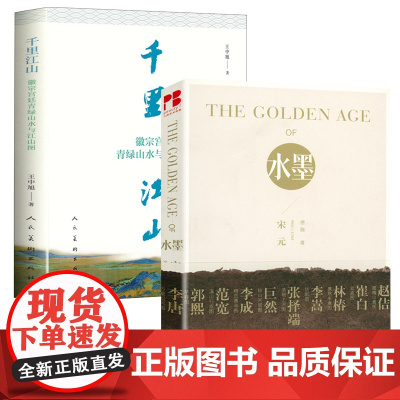 [2册]水墨的黄金时代宋元960-1368+千里江山徽宗宫廷青绿山水与江山图宋代绘画独具魅力的中国古典艺术书籍