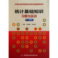 正版新书]统计基础知识习题与实训(第3版中等职业教育国家规划教
