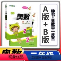 [正版]小学奥数举一反三二年级ab版 全2册 小学生2年级数学思维训练奥数书人教版练习题奥数教程2018全套